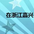 在浙江嘉兴，有一位“不一样”的理发师