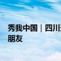 秀我中国｜四川天府新区：在“魔法大厦”和“AI员工”交朋友