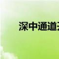 深中通道开通首周车流量超72万车次