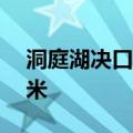 洞庭湖决口封堵作业最新进展：已封堵超75米