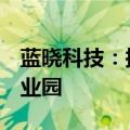 蓝晓科技：拟投资6亿元建设高端材料制造产业园