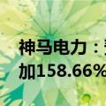 神马电力：预计2024年半年度净利润同比增加158.66%至182.26%