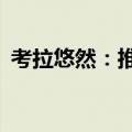 考拉悠然：推出悠然远智全模态AI交互平台