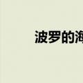 波罗的海干散货运价指数跌1.32%