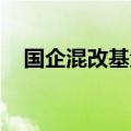 国企混改基金等入股睿赛德电子科技公司