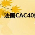 法国CAC40指数期货在选举后下跌了0.6%