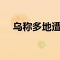 乌称多地遭俄导弹袭击 已造成31人死亡