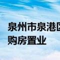 泉州市泉港区楼市新政：放宽限售，支持台胞购房置业