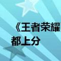 《王者荣耀》匹配机制将优化：表现好 输赢都上分