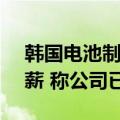 韩国电池制造巨头SK On将冻结所有高管年薪 称公司已到绝境