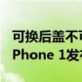 可换后盖不可拆电池！Nothing子品牌CMF Phone 1发布：1390元起