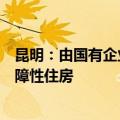 昆明：由国有企业收购已建成未出售的存量商品住房用作保障性住房