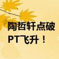 陶哲轩点破「天机」：不懂数学别想靠ChatGPT飞升！
