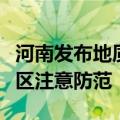 河南发布地质灾害气象风险橙色预警，这些地区注意防范