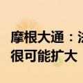 摩根大通：法股涨跌难预测，但法德国债利差很可能扩大