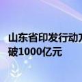 山东省印发行动方案，推动到2025年全省锂电池产业规模突破1000亿元