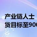 产业链人士：苹果上调iPhone 16系列今年备货目标至9000万部左右