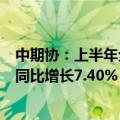 中期协：上半年全国期货市场累计成交额为281.51万亿元，同比增长7.40%
