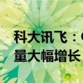 科大讯飞：OpenAI断供后讯飞星火API调用量大幅增长
