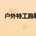 户外特工跑鞋是哪个国家牌子（户外特工）