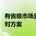 有省级市场监管总局已在研究罐车运输乱象应对方案