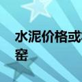 水泥价格或将上涨 部分水泥生产企业错峰停窑