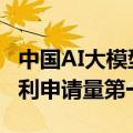 中国AI大模型数量占全球超1/3！生成式AI专利申请量第一