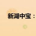 新湖中宝：拟以1.5亿元-3亿元回购股份