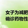 女子为减肥吃20多天营养棒进了医院 医生：确诊药物性肝损伤
