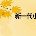 新一代小米手机智能工厂正式启用