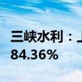 三峡水利：上半年净利同比预增564.55%到684.36%