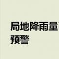 局地降雨量已达82.6毫米 海口发布暴雨红色预警