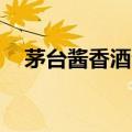 茅台酱香酒公司成立十年营收过200亿元