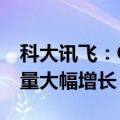 科大讯飞：OpenAI断供后讯飞星火API调用量大幅增长
