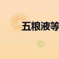 五粮液等出资约6亿元成立私募基金