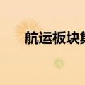 航运板块集体下挫，中远海控跌近8%