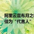 阿里云宣布月之暗面创始人杨植麟、智联招聘集团总裁张月佳为“代言人”