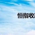 恒指收跌1.34%，航运板块下挫