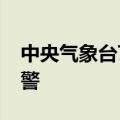 中央气象台7月8日10时继续发布暴雨橙色预警