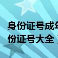 身份证号成年的人的身份证号大全（成年人省份证号大全）