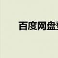 百度网盘登陆苹果Vision Pro国行版