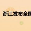 浙江发布全国首个直播间运营省级地方标准