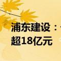 浦东建设：子公司中标多项重大项目 总金额超18亿元