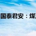 国泰君安：煤炭价格企稳，预计下周煤价回升