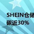 SHEIN仓储物流环节引入新能源卡车，可减碳近30%