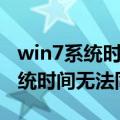 win7系统时间无法同步的解决办法（win7系统时间无法同步）
