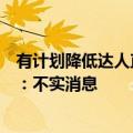 有计划降低达人直播比重，并持续扩大货架电商？抖音电商：不实消息