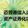 迈普通信入选全国首单“中试平台”知识产权资产证券化项目