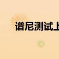 谱尼测试上海电磁兼容实验室扩能投运