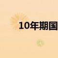 10年期国债活跃券收益率触及2.30%